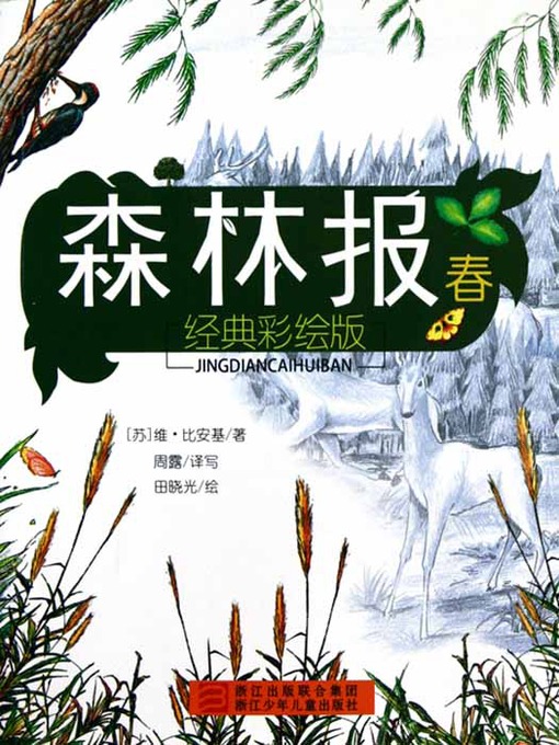 Title details for 森林报：春（Forest Newspaper: Spring） by V.Bangiune - Available